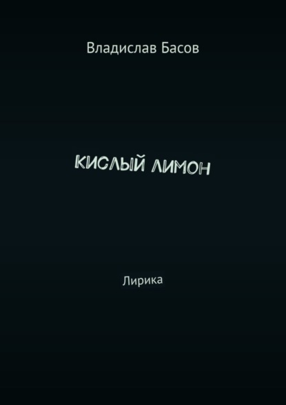 Кислый лимон. Лирика