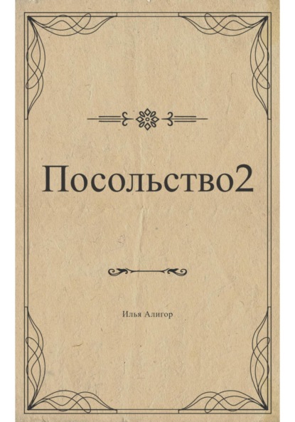Посольство 2