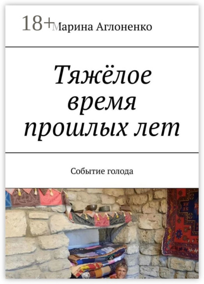 Тяжёлое время прошлых лет. Событие голода