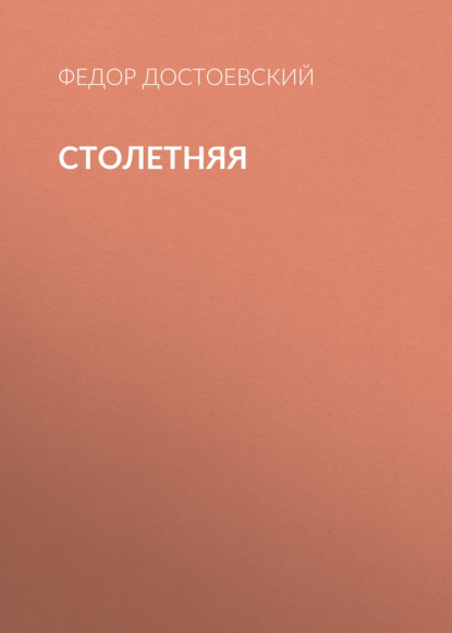 Столетняя