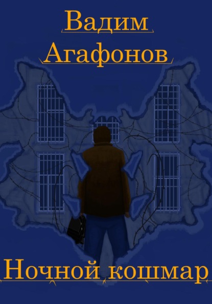 Ночной кошмар