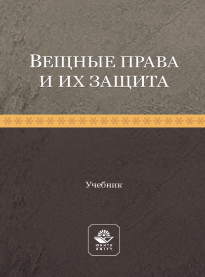 Вещные права и их защита