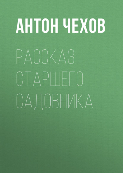 Рассказ старшего садовника