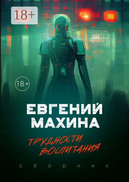 Трудности воспитания. Сборник
