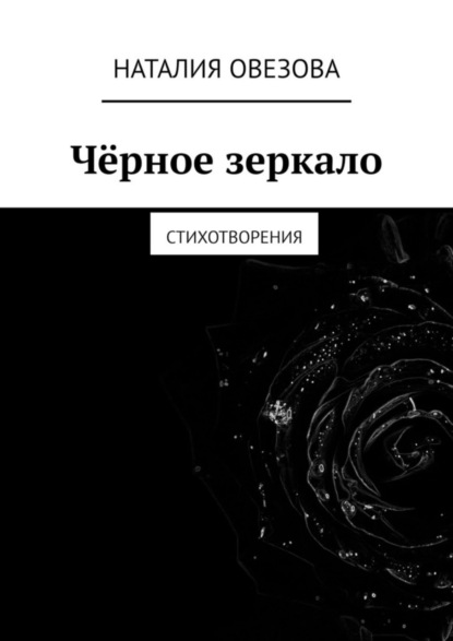 Чёрное зеркало. Стихотворения