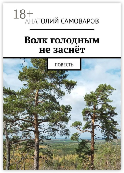 Волк голодным не заснёт. Повесть