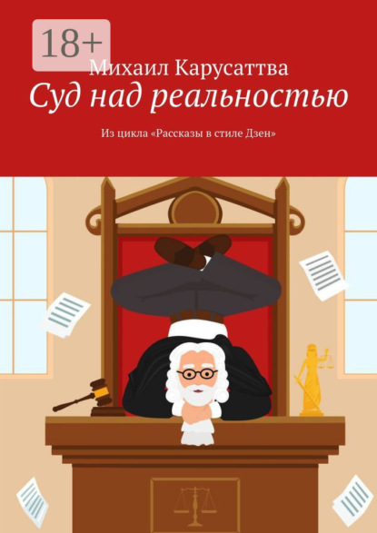 Суд над реальностью. Из цикла «Рассказы в стиле Дзен»