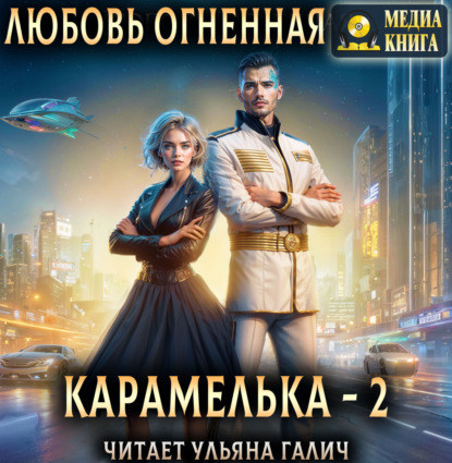 Карамелька. Книга 2