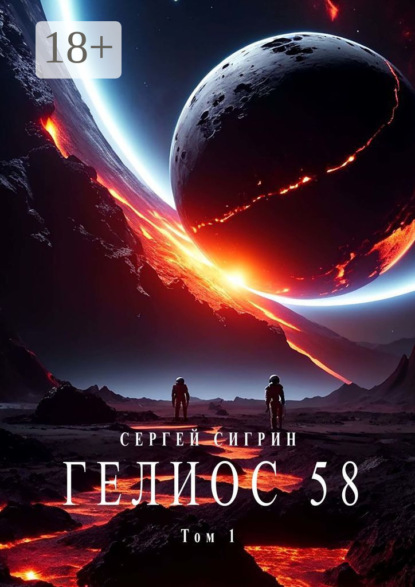 Гелиос 58. Том 1. Бегство к себе (Издание второе)