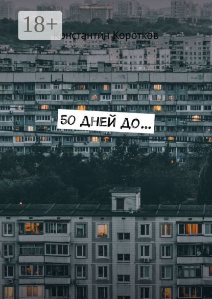 50 дней до…