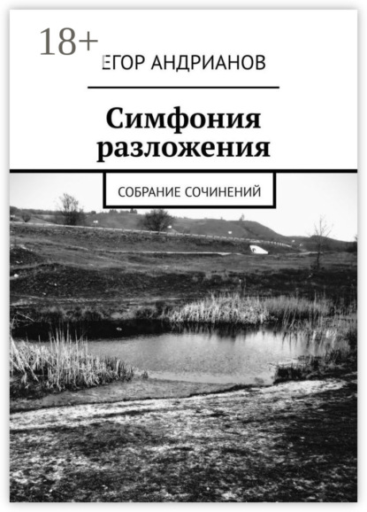 Симфония разложения. Собрание сочинений