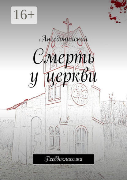 Смерть у церкви. Псевдоклассика