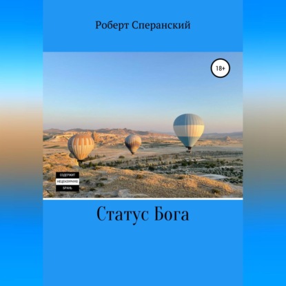 Статус бога