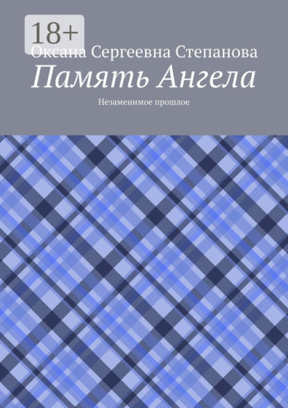 Память Ангела. Незаменимое прошлое