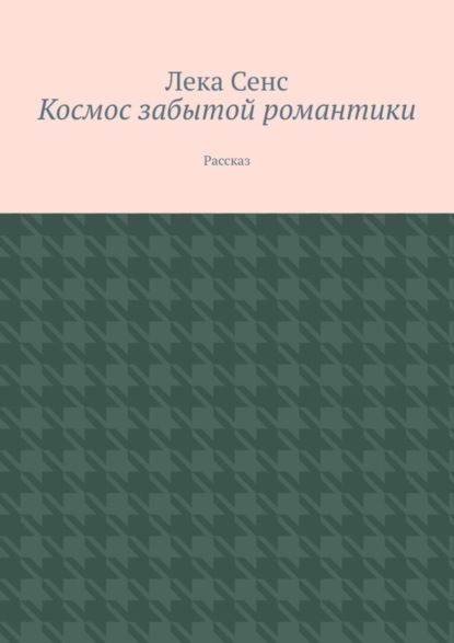 Космос забытой романтики. Рассказ