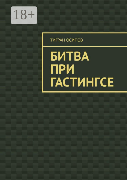 Битва при Гастингсе