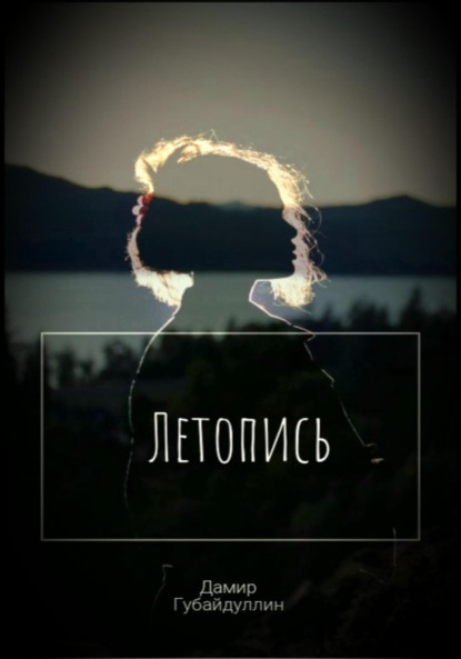 Летопись