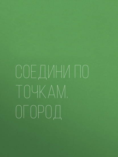 Соедини по точкам. Огород