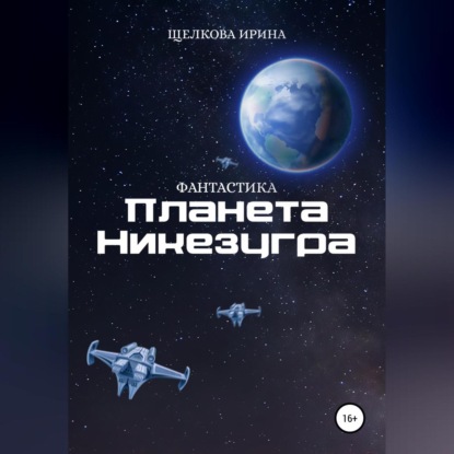 Планета Никезугра