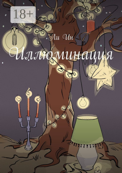 Иллюминация