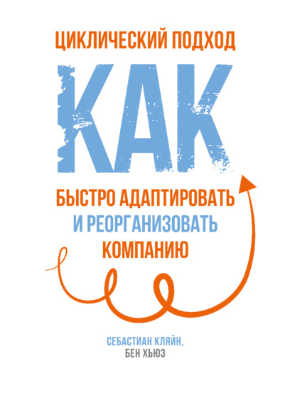 Циклический подход. Как быстро адаптировать и реорганизовать компанию