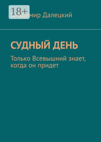 Судный день. Только Всевышний знает, когда он придет