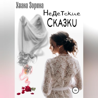 Недетские Сказки