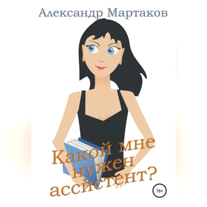 Какой мне нужен ассистент?