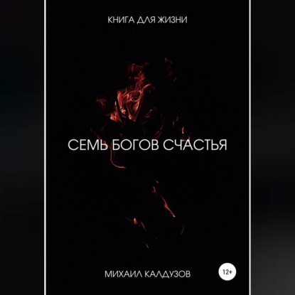 7 богов счастья. Книга для жизни
