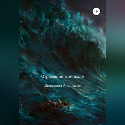 Отражение в зеркале