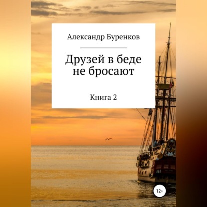 Друзей в беде не бросают