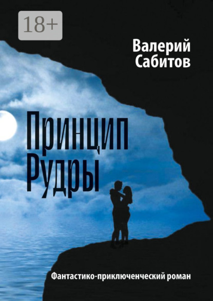 Принцип Рудры. Фантастико-приключенческий роман