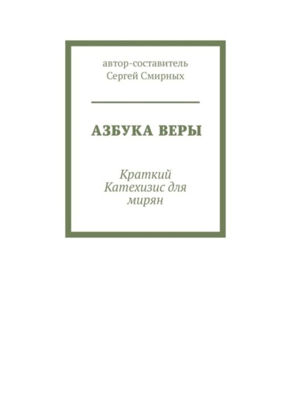 Азбука Веры. Краткий Катехизис для мирян