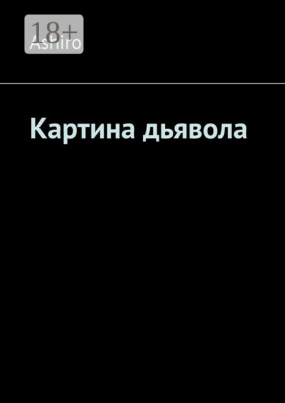 Картина дьявола