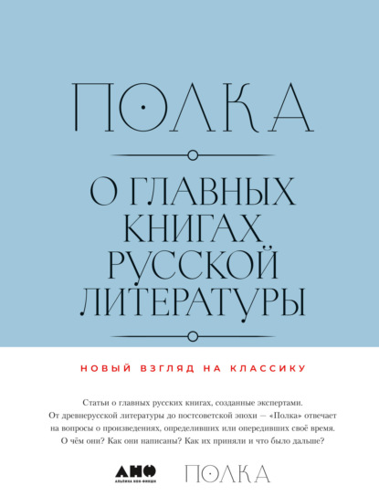 Полка. О главных книгах русской литературы. Тома 3, 4