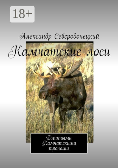 Камчатские лоси. Длинными Камчатскими тропами