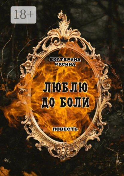 Люблю до боли. Повесть