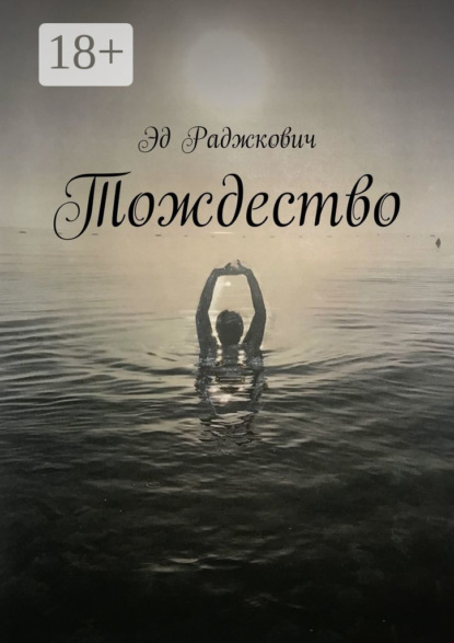 Тождество
