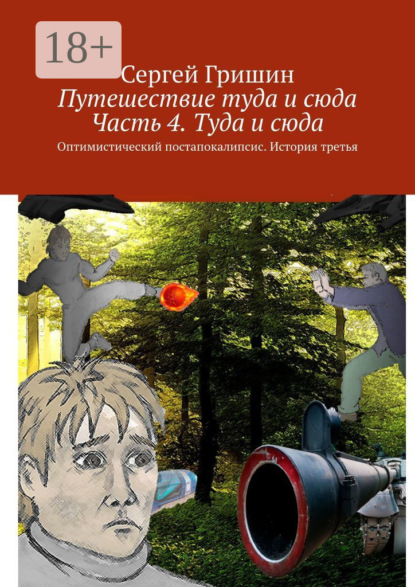 Путешествие туда и сюда. Часть 4. Туда и сюда. Оптимистический постапокалипсис. История третья