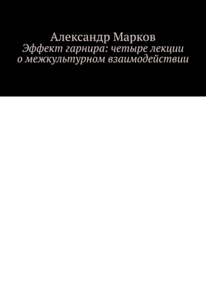 Эффект гарнира: четыре лекции о межкультурном взаимодействии