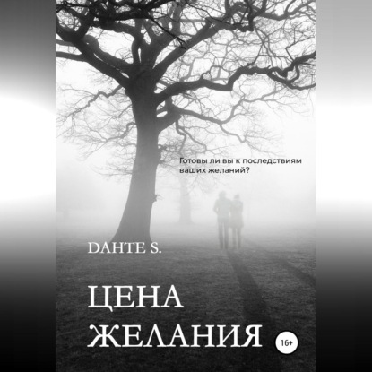 Цена желания
