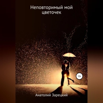 Неповторимый мой цветочек