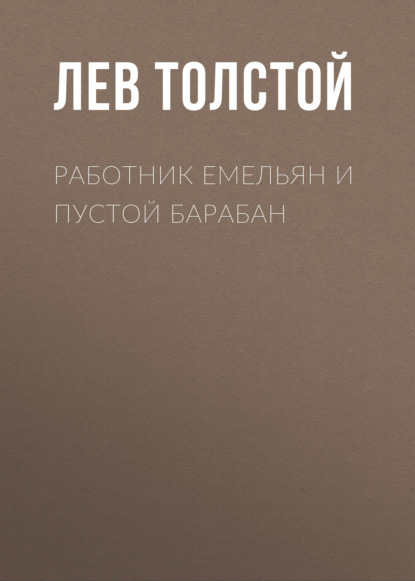 Работник Емельян и пустой барабан