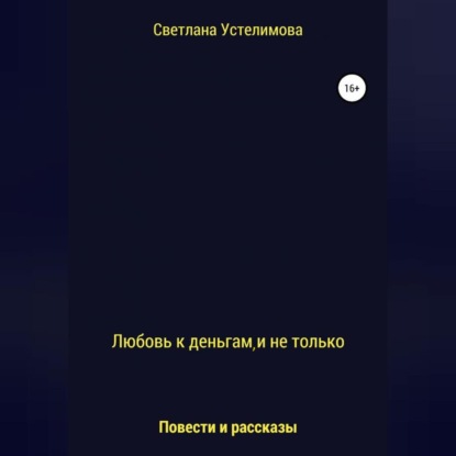 Любовь к деньгам, и не только