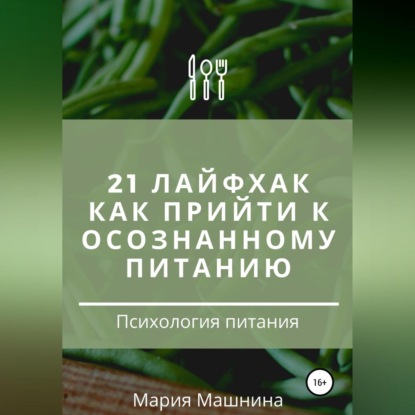 21 лайфхак как прийти к осознанному питанию