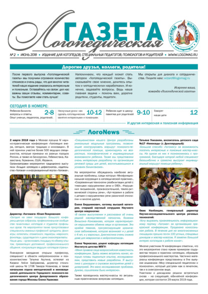 Логопедическая газета №2/2018