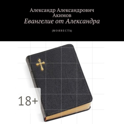 Евангелие от Александра. (Моя весть)