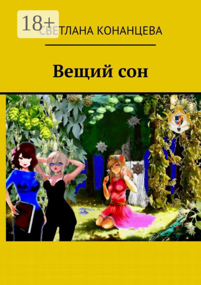 Вещий сон