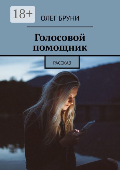 Голосовой помощник. Рассказ
