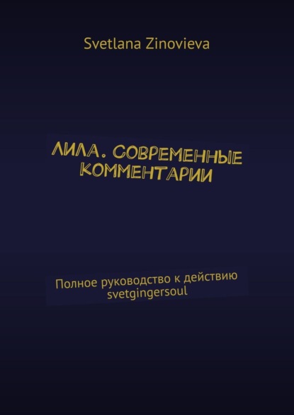 Лила. Современные комментарии. Полное руководство к действию svetgingersoul